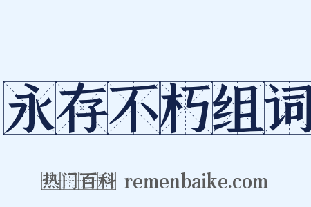 永存不朽组词是什么意思的图片